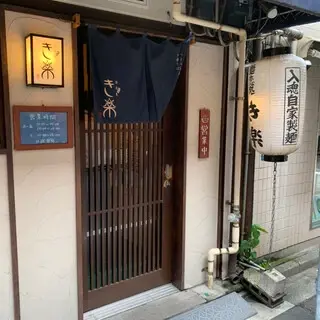 Menkoi Dokoro Kiraku-logo.webp