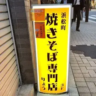 Hamamatsucho Yakisoba Specialty Store Ryo-logo.webp