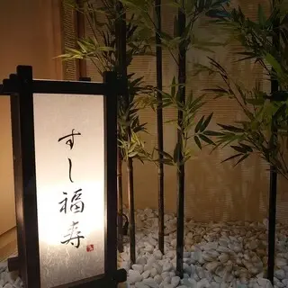 Sushi Fukuju-logo.webp