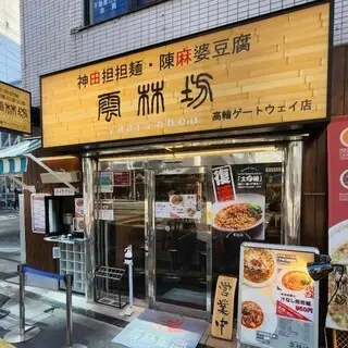 Yun-rin-bou Takanawa Gateway-logo.webp