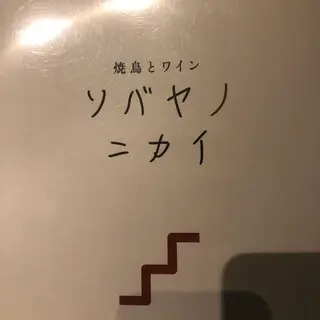 Yakitori And Wine Sobayanonikai-logo.webp