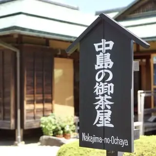 Nakajima-no-ochaya-logo.webp