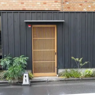 Higashiazabu Amamoto-logo.webp