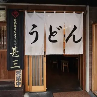 Udon Jinza-logo.webp