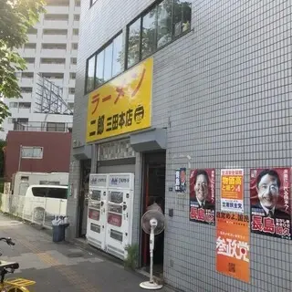 Ramen Jiro Mita Honten-logo.webp