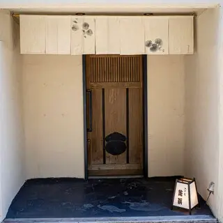 Edomae Shibahama-logo.webp