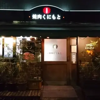 Kunimoto Shinkan Yakiniku-logo.webp