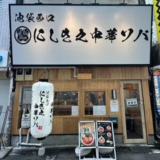 Nishiki No Chūka Soba-logo.webp