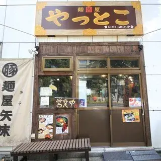 Men-ya Yattoko-logo.webp