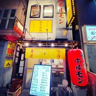 Tsura To Kimo Charcoal-grilled Yakiniku Iwashige-logo.webp