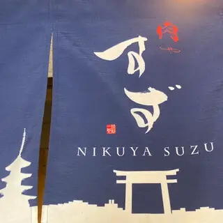 Nikuya Suzu-logo.webp