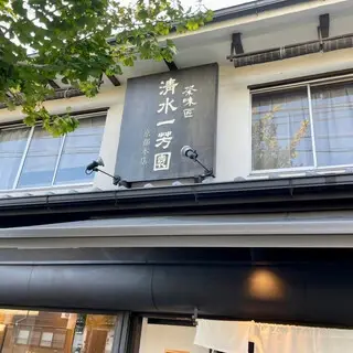 Shimizu-ippoen Kyoto Main Branch-logo.webp