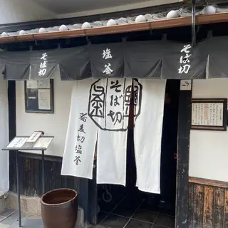 Sobakiri Shiogama-logo.webp