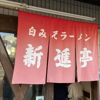 Shinshintei Ichijoji-logo.webp