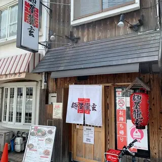 Men-ya Ryugen-logo.webp