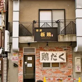 Men-ya Gokkei-logo.webp