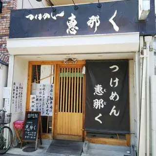 Tsukemen Enaku-logo.webp