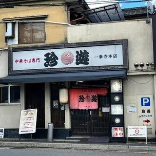 Chin-yu - Ichijoji Main Shop-logo.webp