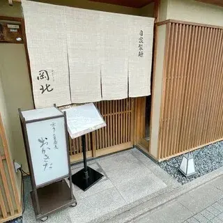 Kyoudon Kisoba Okakita-logo.webp