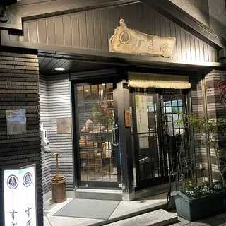 Tonkatsu Sugita-logo.webp