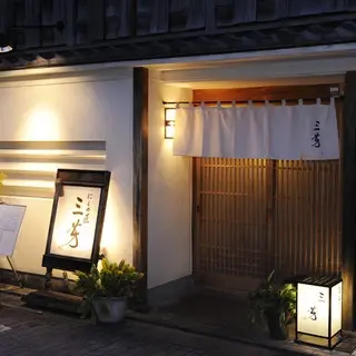 Nikunotakumi Miyoshi-logo.webp