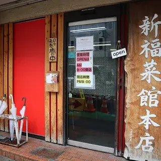 Shinpuku Saikan - Main Shop-logo.webp