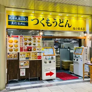 Tsukumo Udon - Shiokoji Main Shop-logo.webp