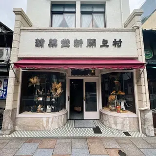 Murakami Kaishindo-logo.webp