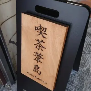 Kissa Ashijima-logo.webp