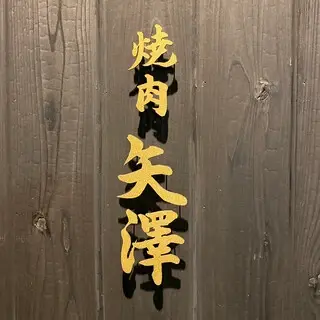 Yakiniku Yazawa Kyoto-logo.webp