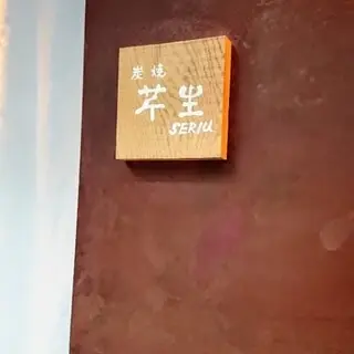 Sumiyaki Seriu-logo.webp