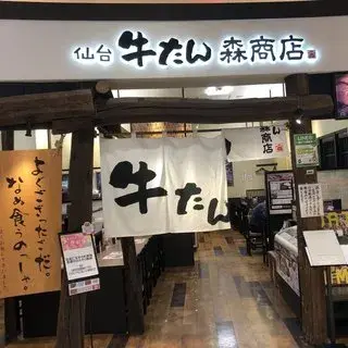 Sendai Gyutan Morishoten - Aeon Mall Kyoto Katsuragawa-logo.webp