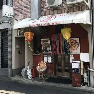 Sakura Chubo-logo.webp