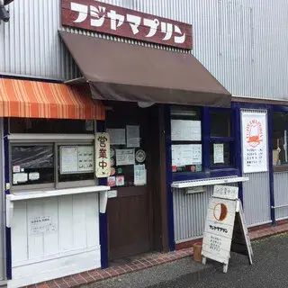 Fujiyama Pudding-logo.webp