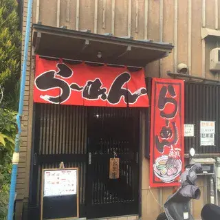 Ramen Jugemu-logo.webp