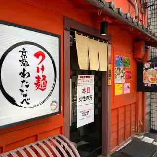 Tsukemen Kyoto Watanabe-logo.webp