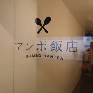 Mambo-hanten-logo.webp