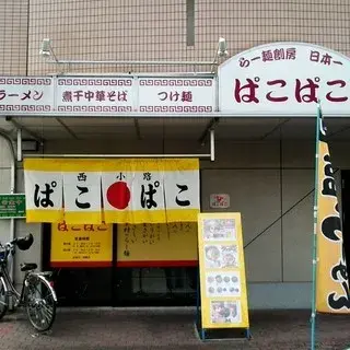 Ramen Sobo Pako-logo.webp