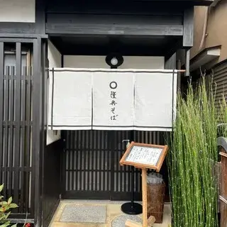 Ryuuhei Soba-logo.webp