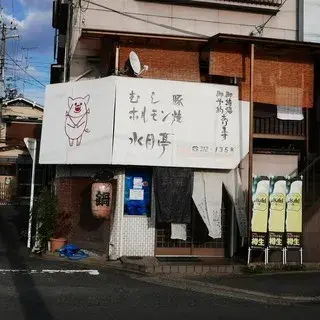 Suigetsutei Saiin-logo.webp