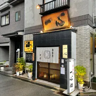 Isshin Nabe-logo.webp