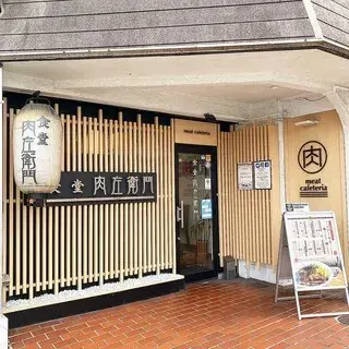 Meat Cafeteria Nikuzaemon-logo.webp