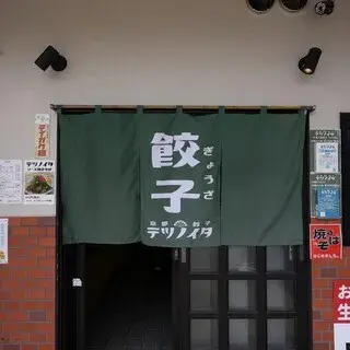 Kyoto Gyoza Tetsu No Ita-logo.webp