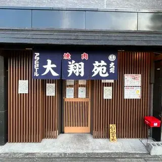 Yakiniku Restaurant Daishoen-logo.webp