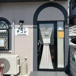 Yōshoku No Chikore-logo.webp