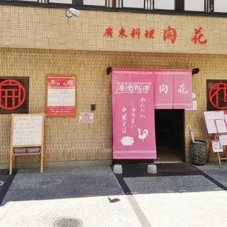 Cantonese Restaurant Kaihou-logo.webp