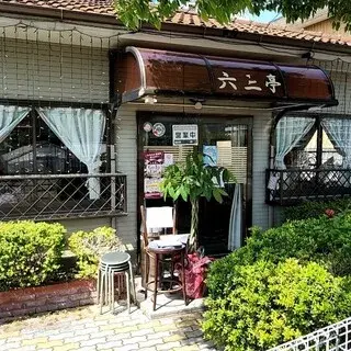 Restaurant Rokusantei-logo.webp