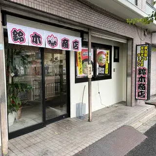 Suzuki Shoten Ramen-logo.webp