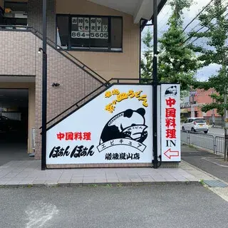 Chinese Cuisine Hoan Hoan - Saga Arashiyama-logo.webp