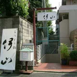 Chiritori Nabe Iyama-logo.webp